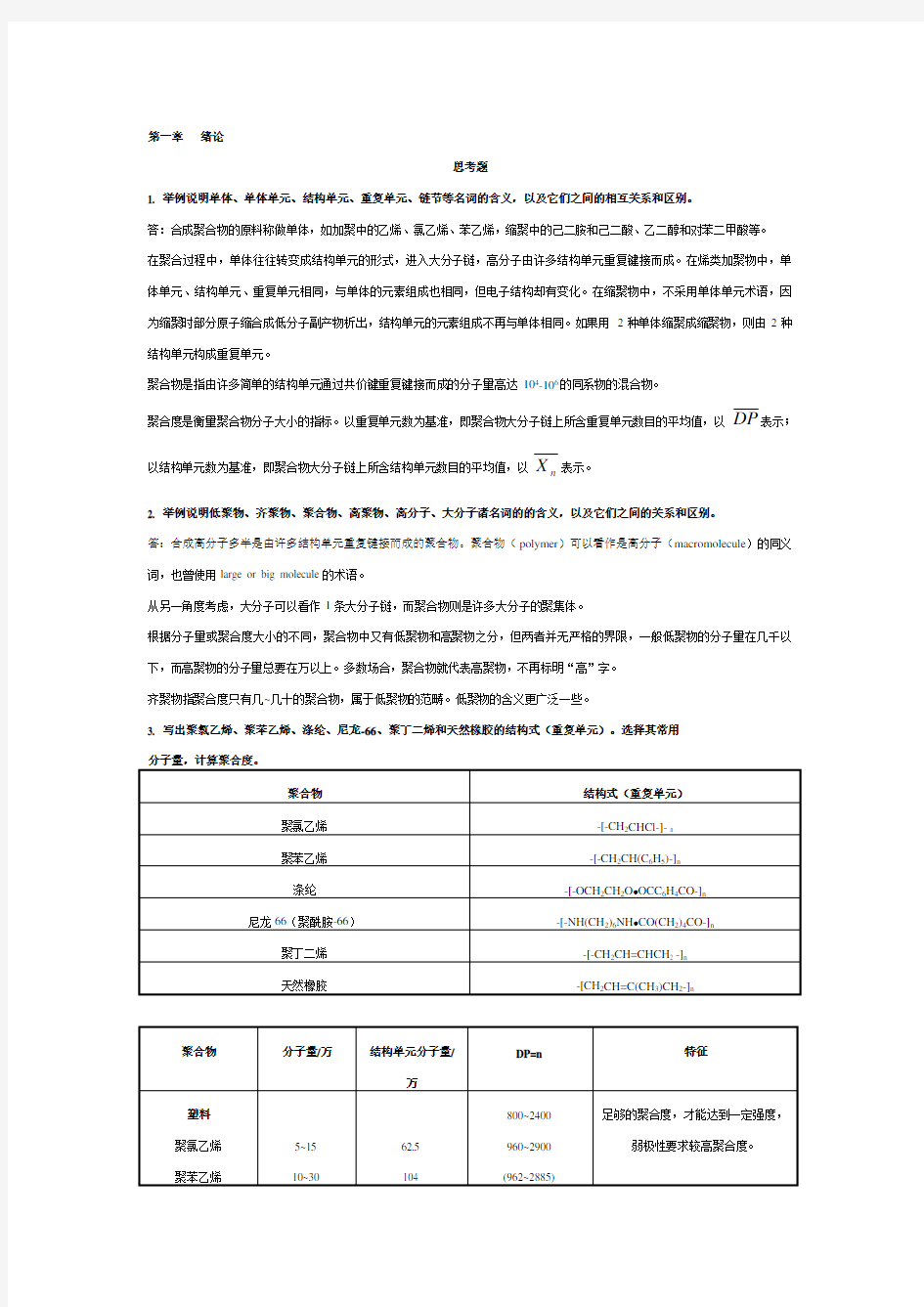 高分子化学第五版课后习题测验答案