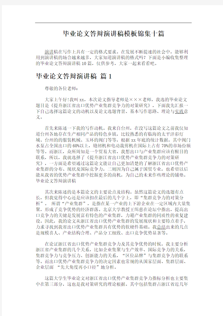 毕业论文答辩演讲稿模板锦集十篇