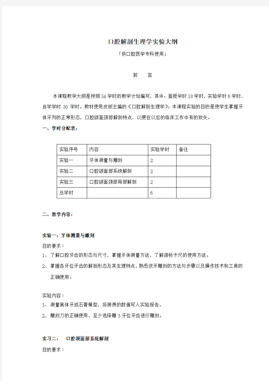 口腔解剖生理学 口腔专科 实验大纲