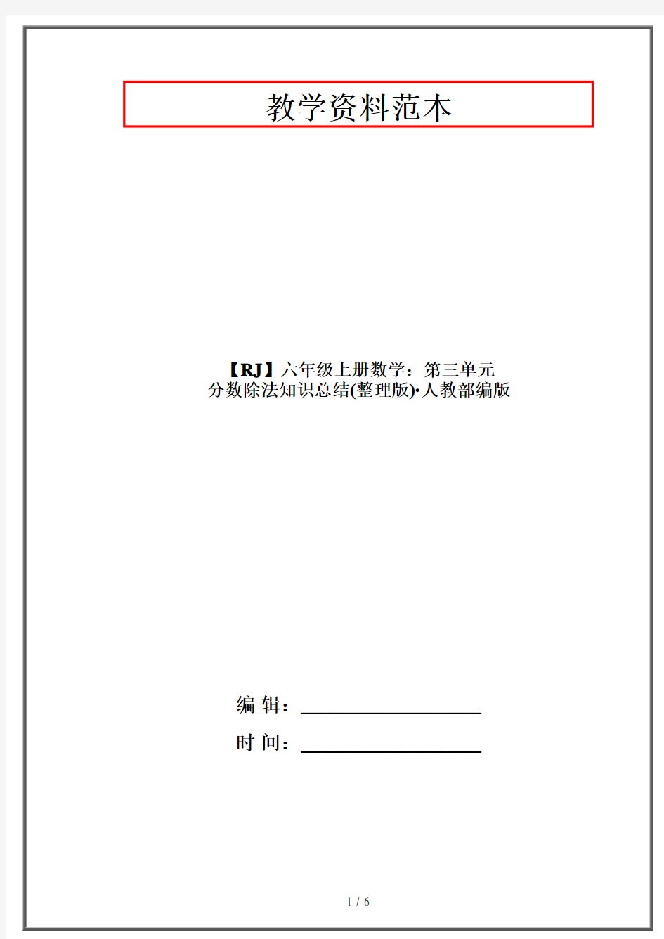 【RJ】六年级上册数学：第三单元 分数除法知识总结(整理版)·人教部编版