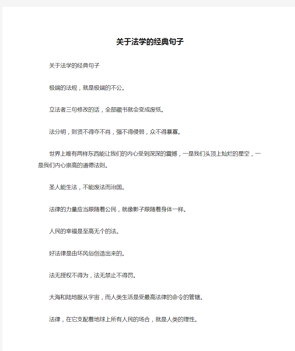 关于法学的经典句子