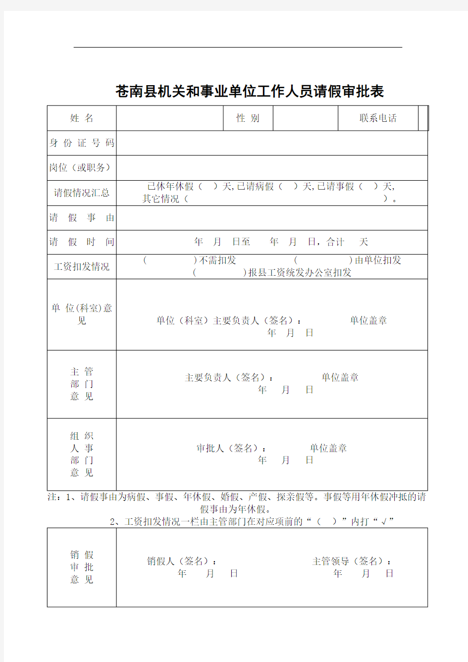 苍南县机关和事业单位工作人员请假审批表
