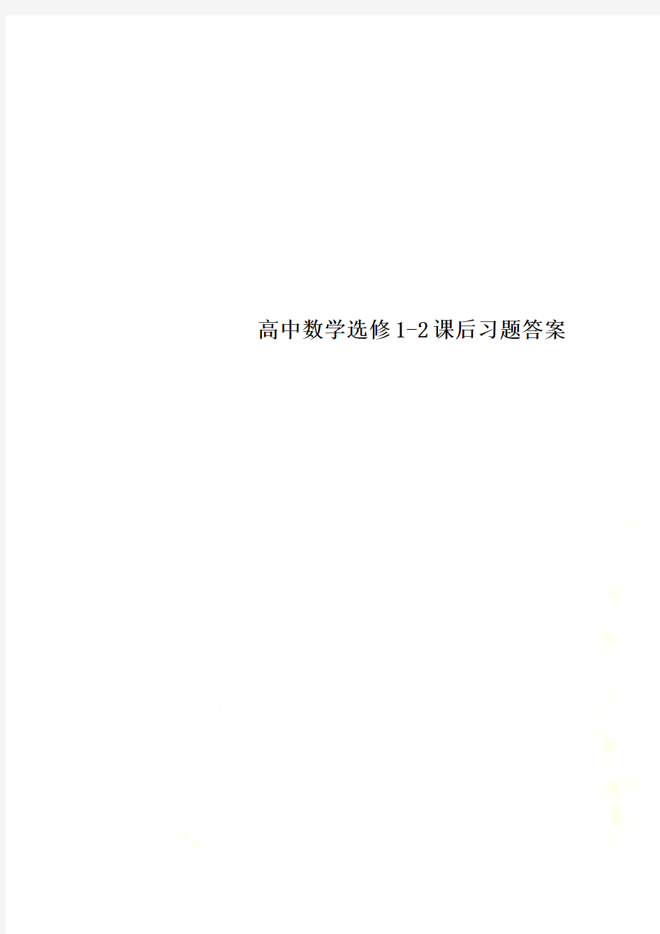 高中数学选修1-2课后习题答案