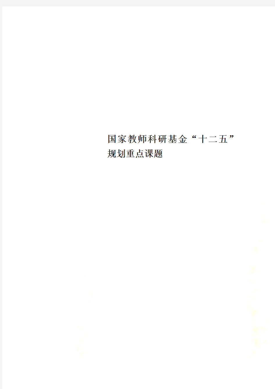 国家教师科研基金“十二五”规划重点课题