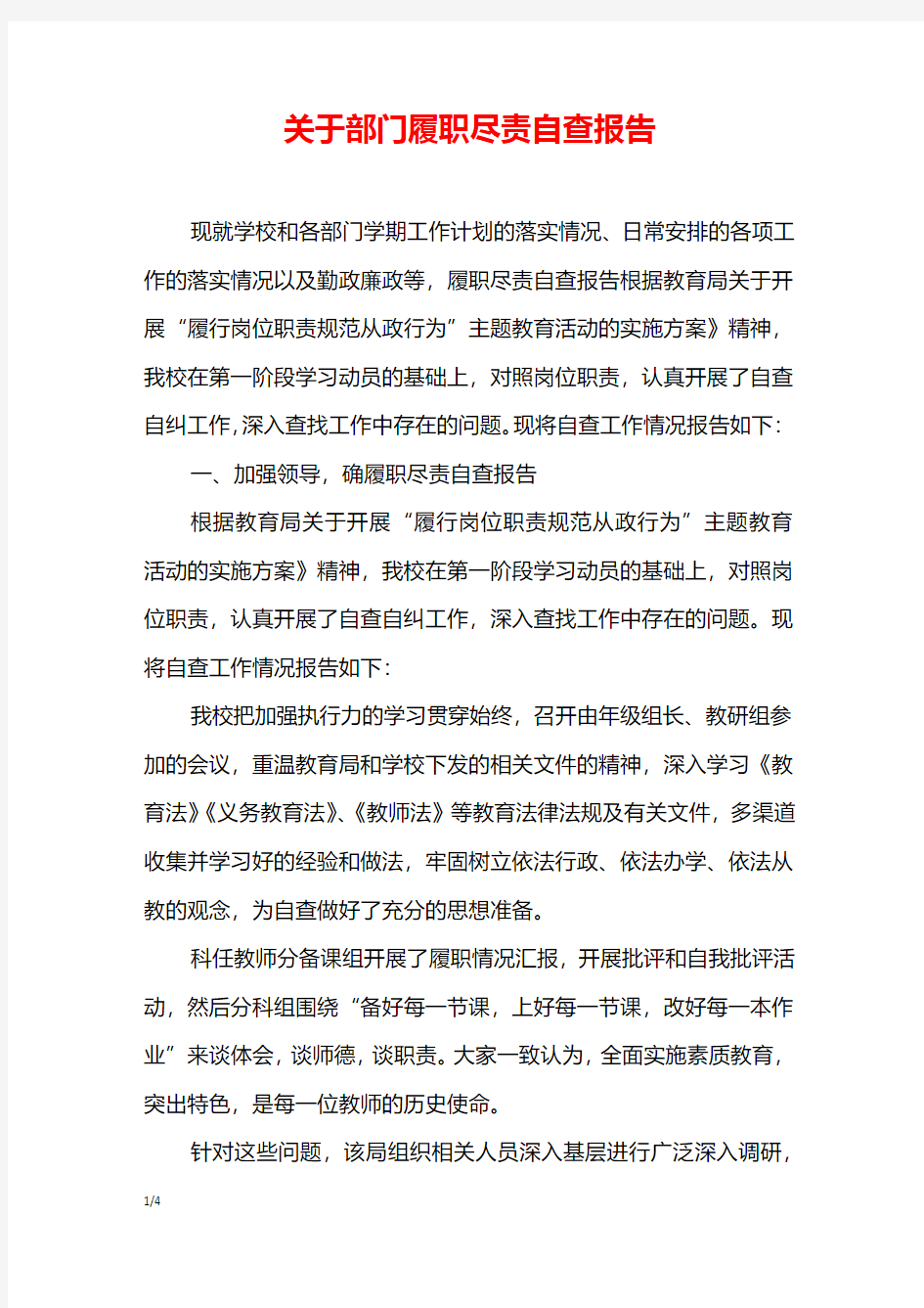 关于部门履职尽责自查报告