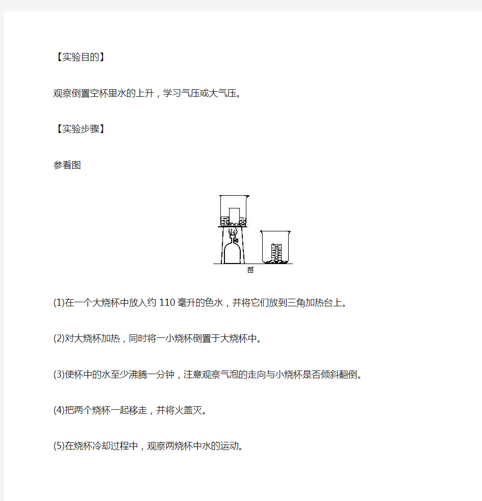 有关大气压强的几个趣味小实验