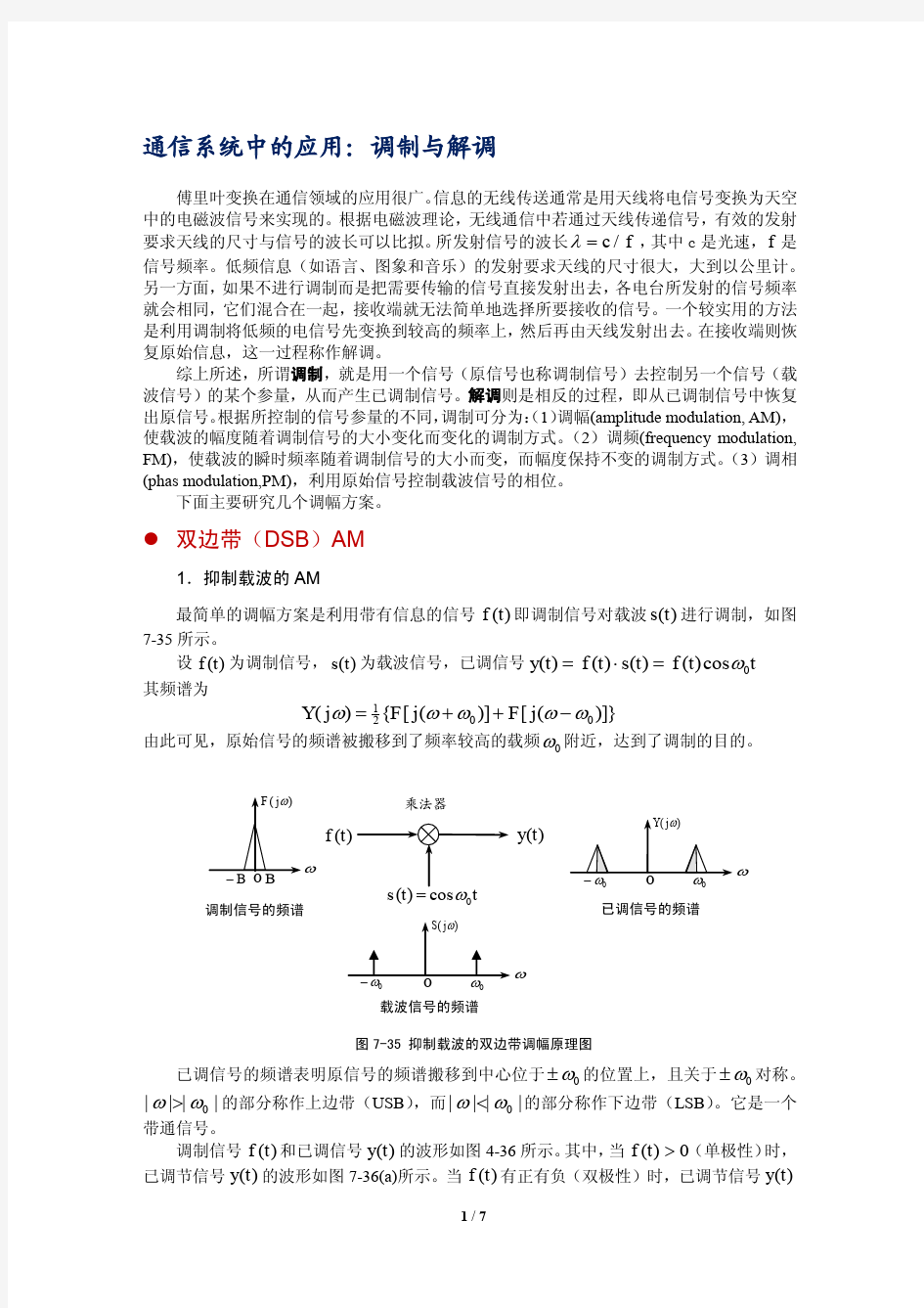 通信系统中的应用调制与解调