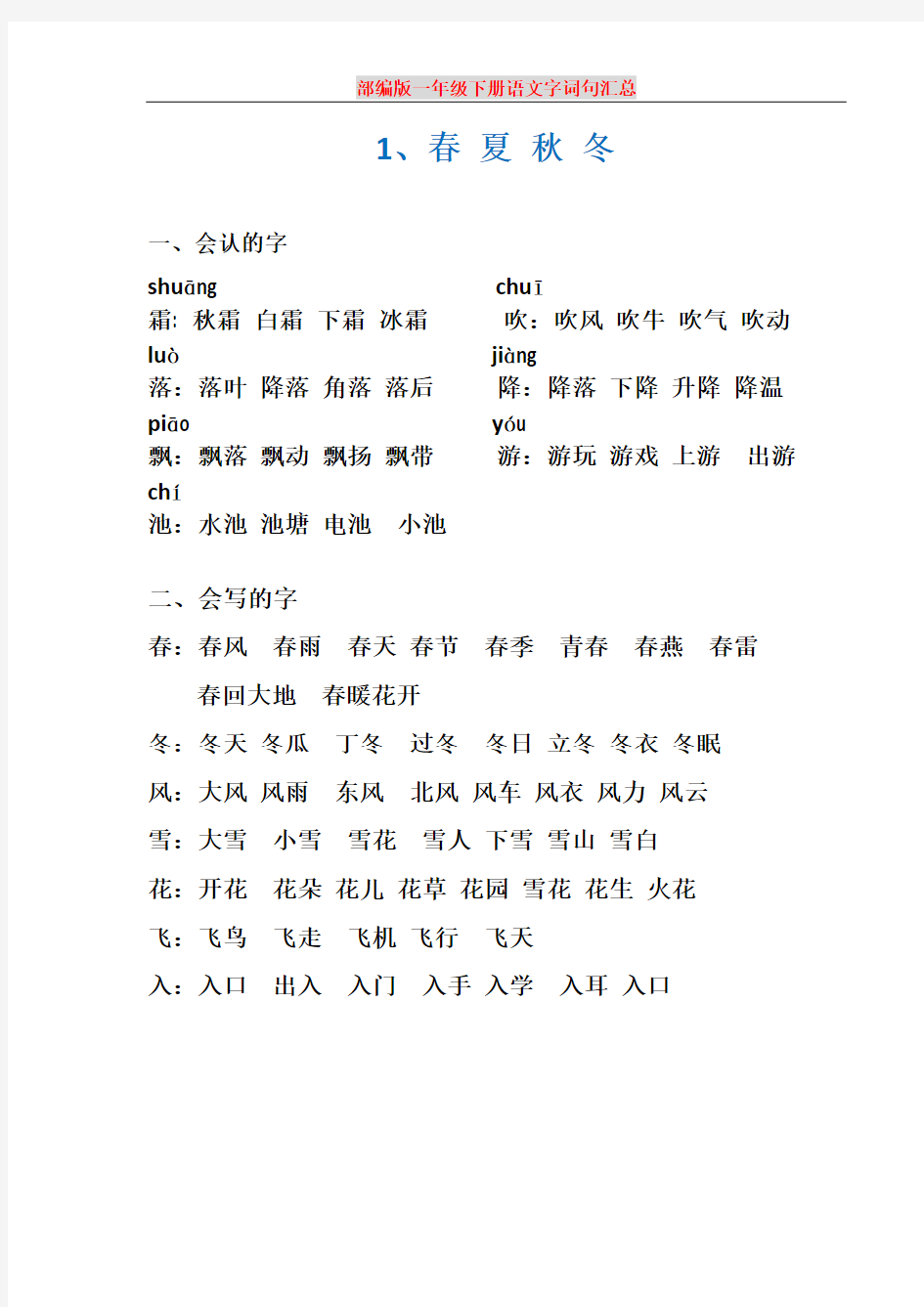 人教版一年级下册语文字词句汇总