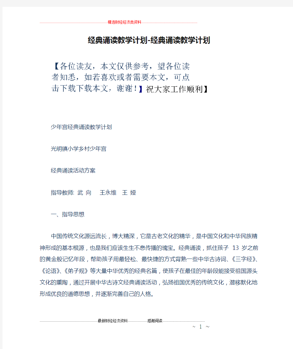 经典诵读教学计划-经典诵读教学计划