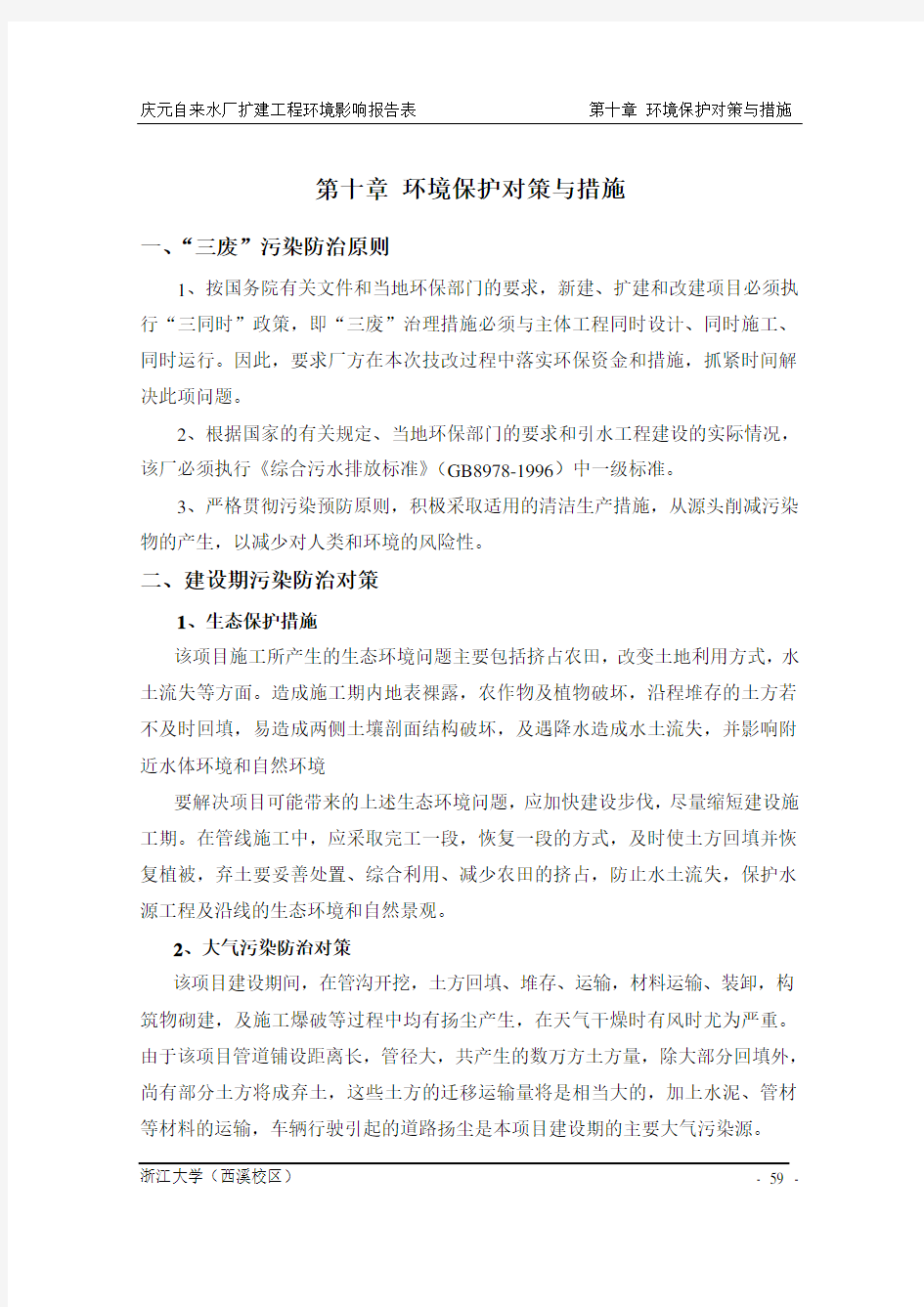 10 环境保护对策与措施