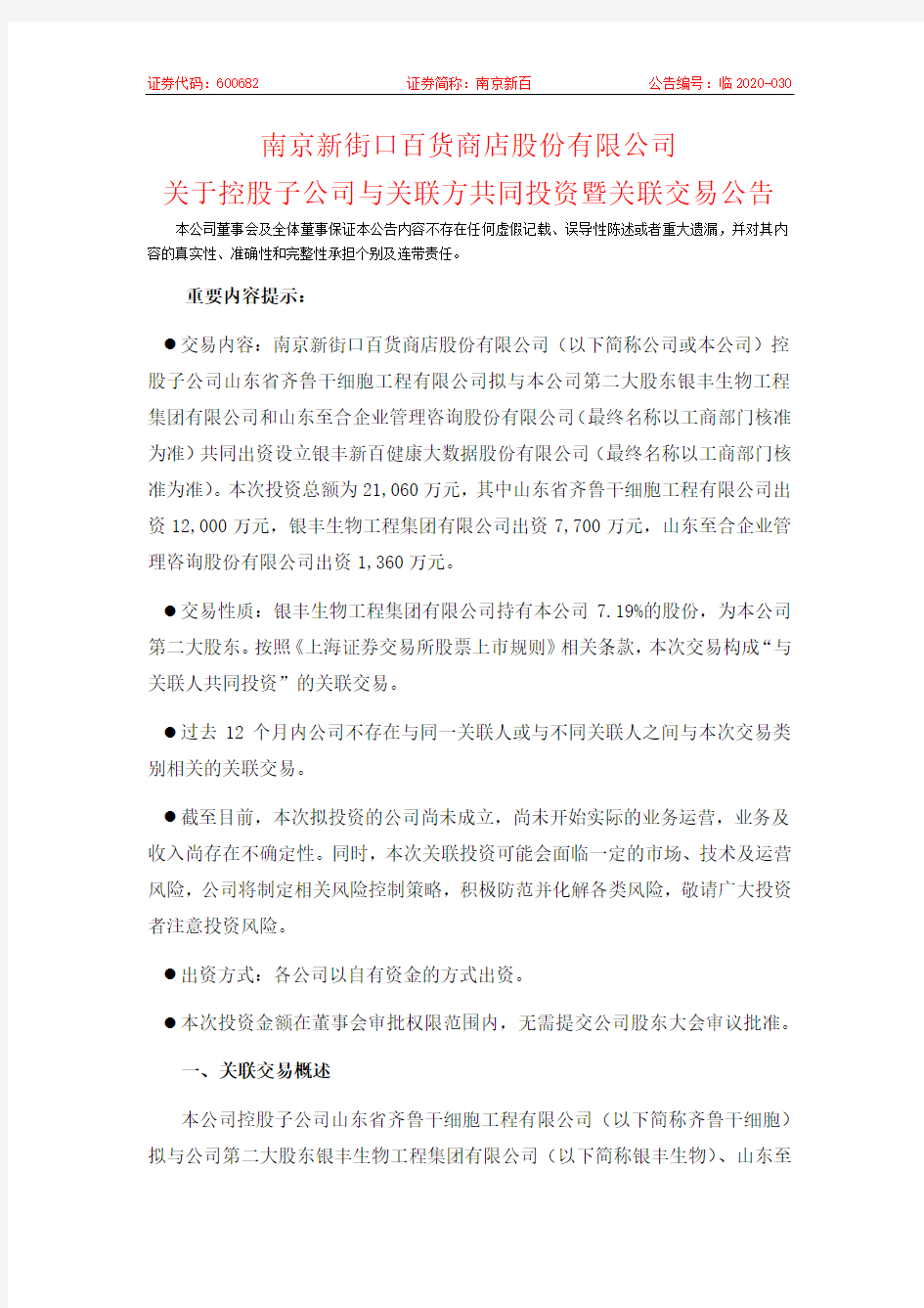 南京新百：关于控股子公司与关联方共同投资暨关联交易公告