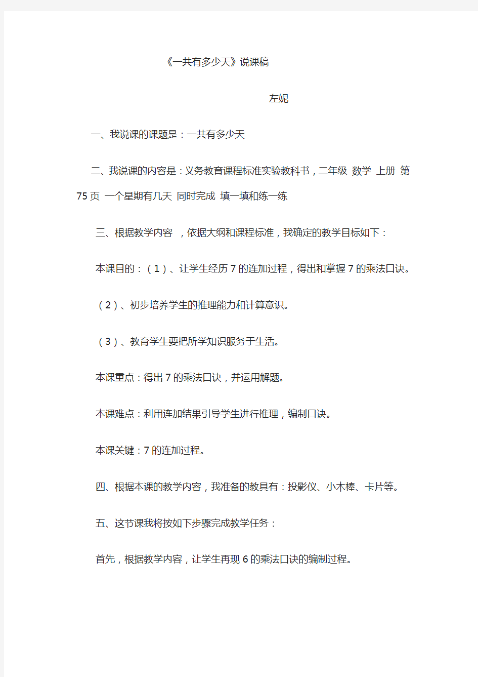 北师大版数学二年级上册一共有多少天说课稿