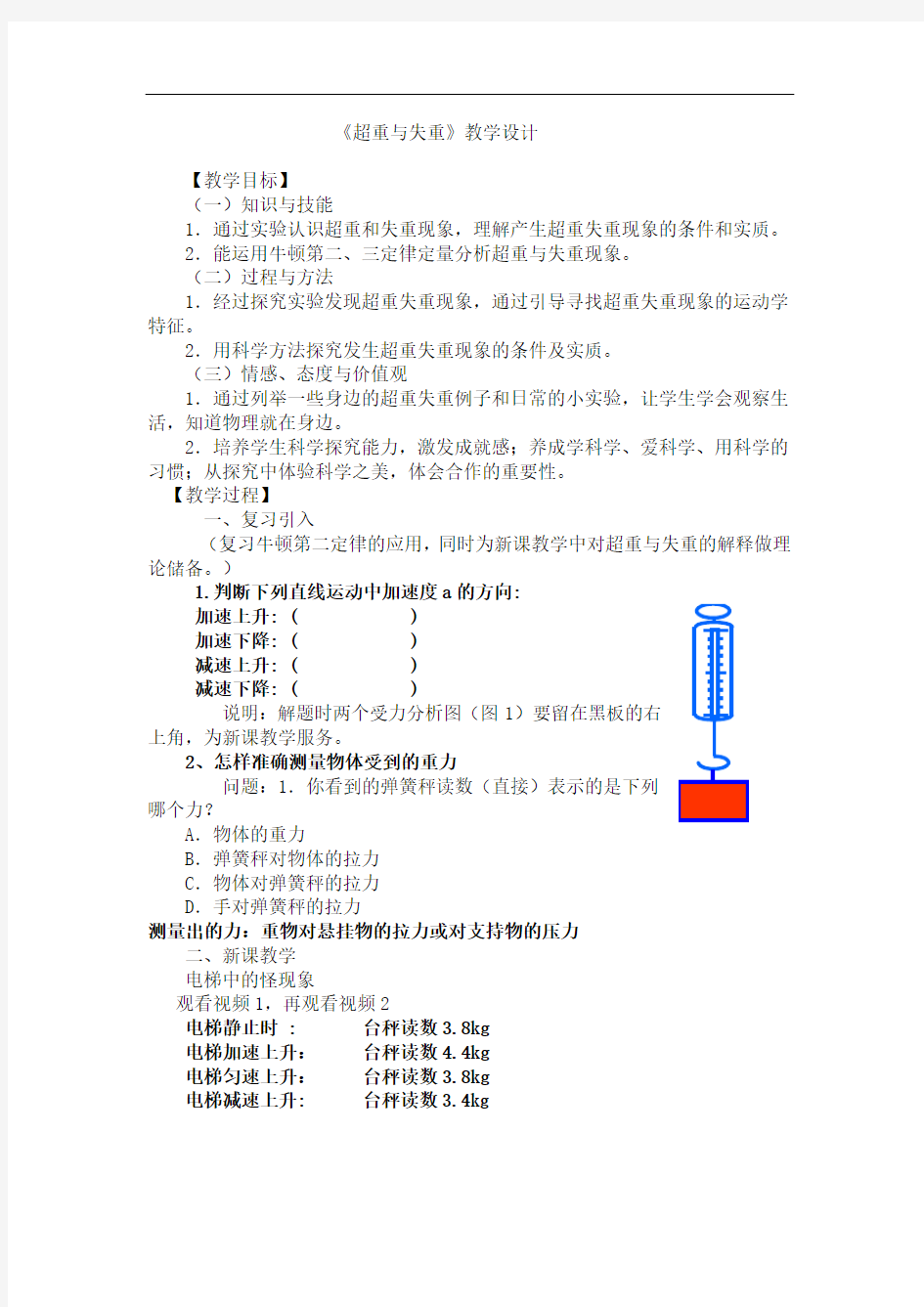 人教版高中物理必修一第四章4.7牛顿第二定律应用---《超重与失重》教案