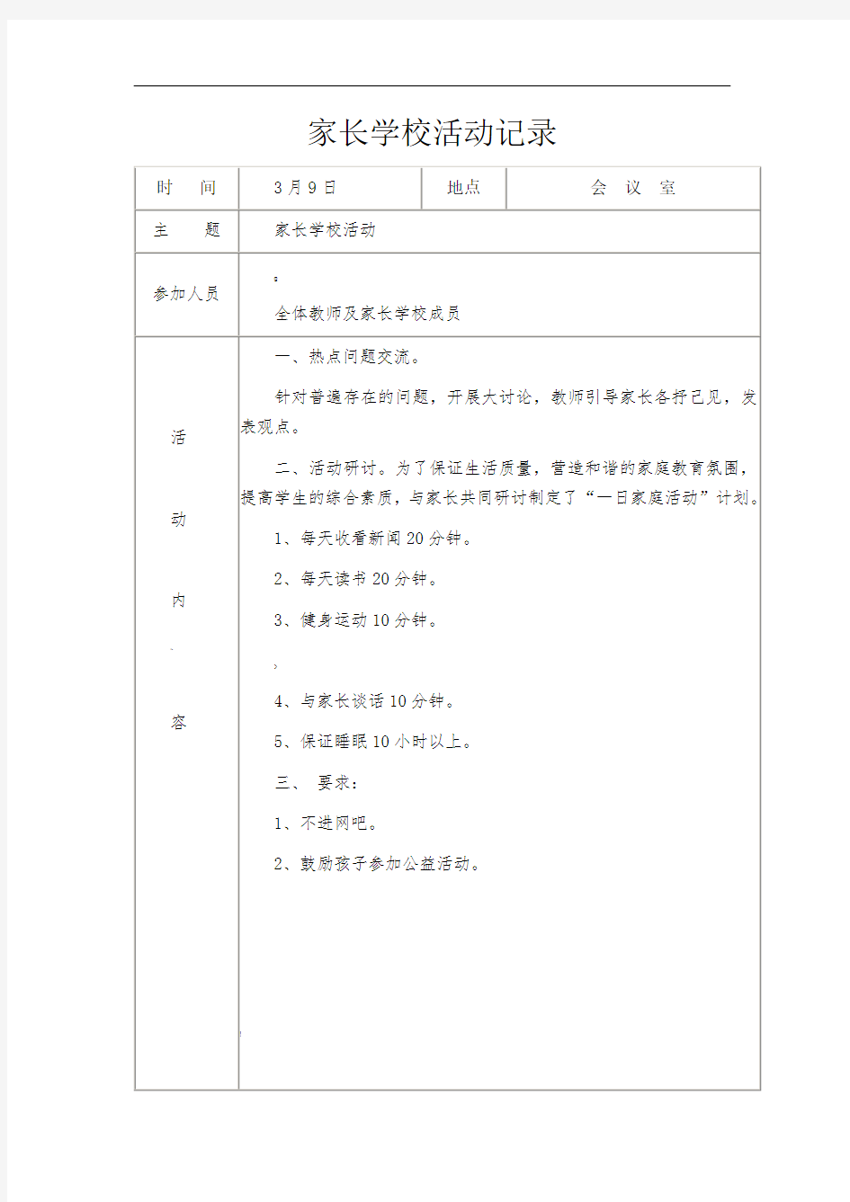 家长学校活动记录分享