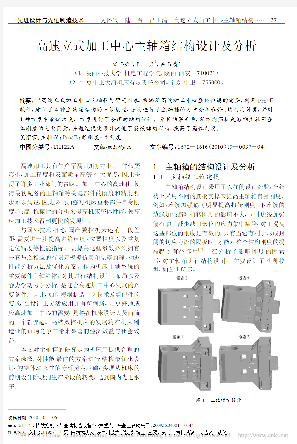 高速立式加工中心主轴箱结构设计及分析_文怀兴