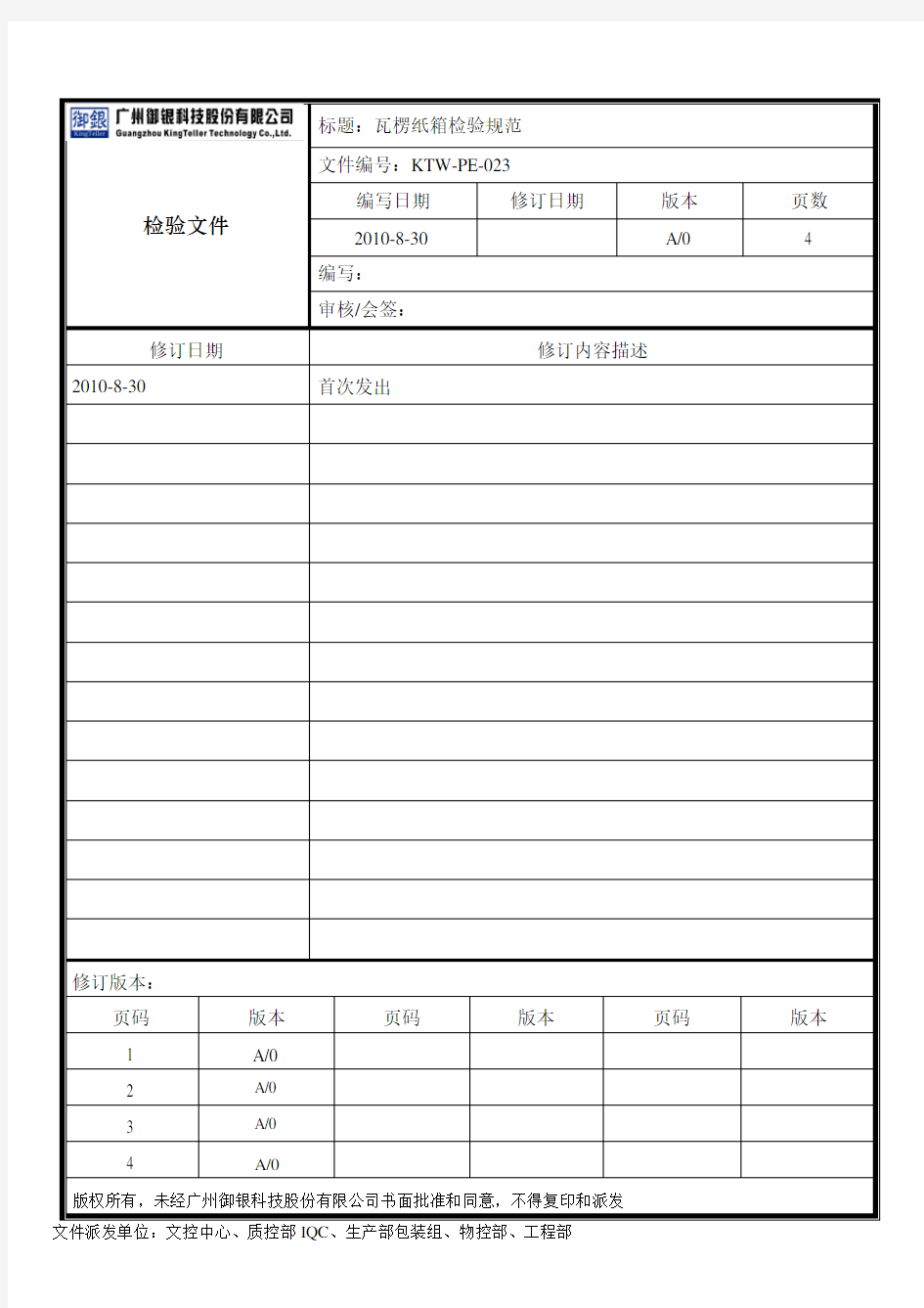 瓦楞纸箱检验规范