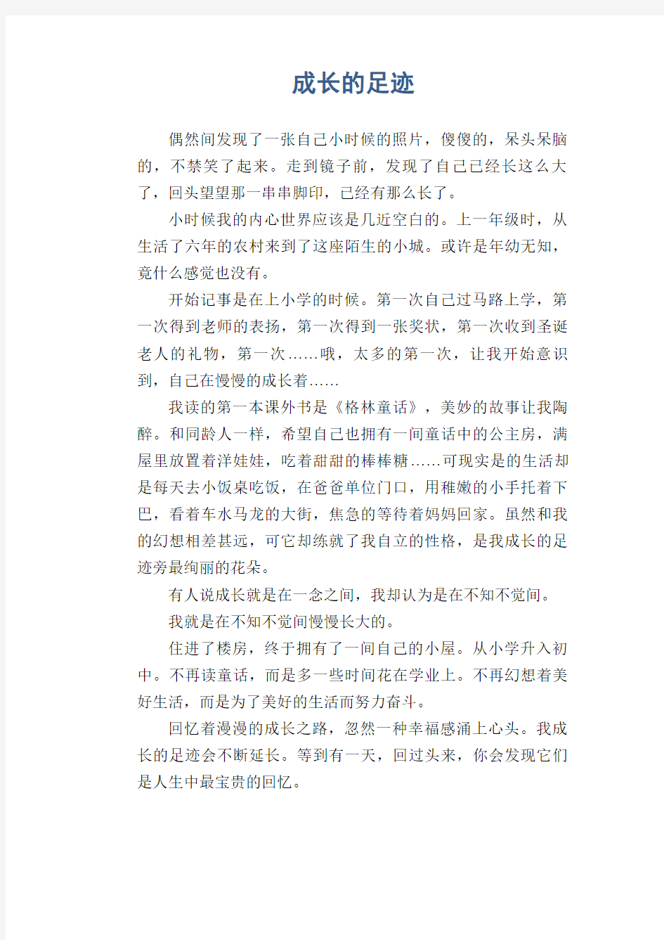 中学生优秀作文范文：成长的足迹