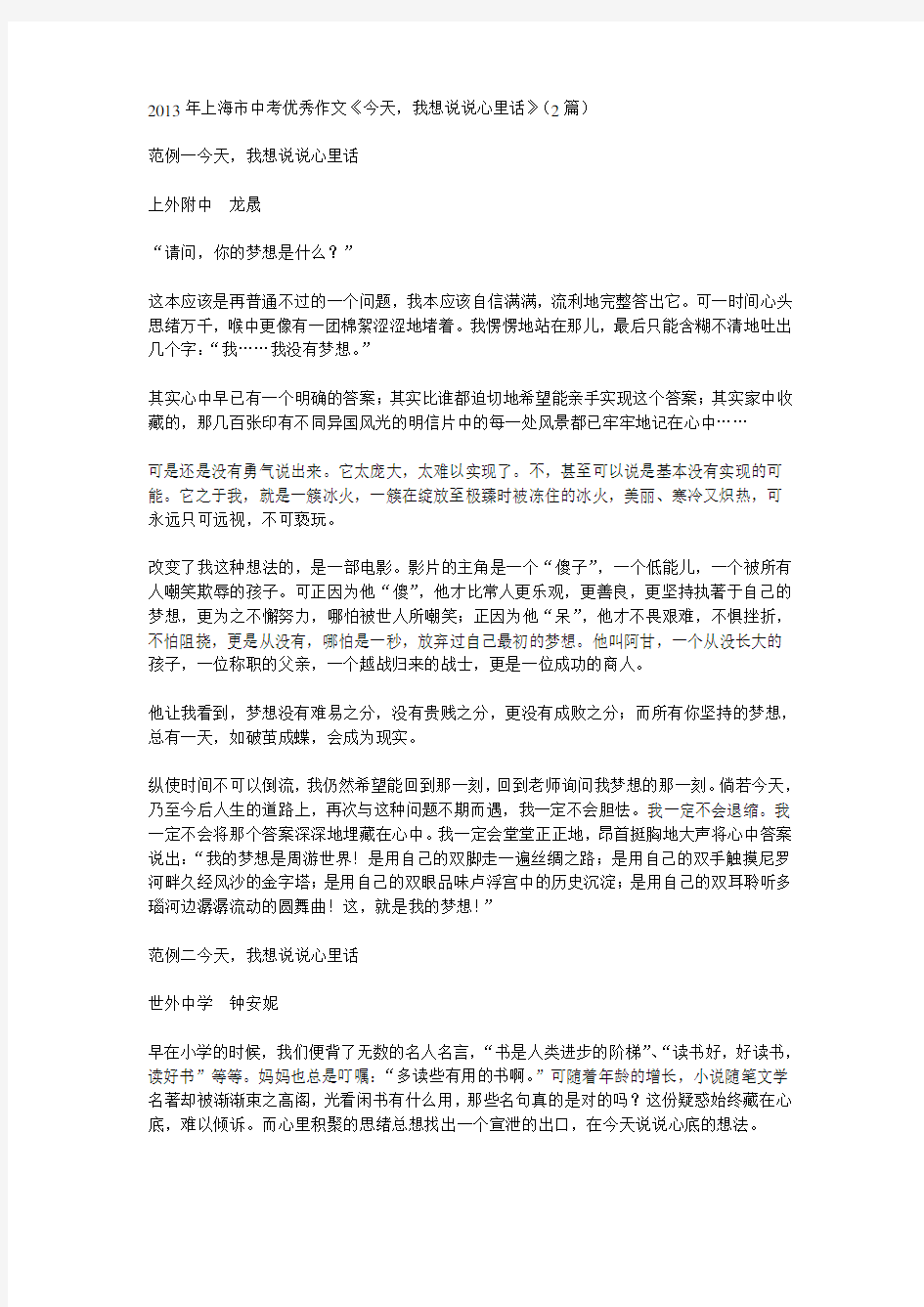 2013年上海市中考优秀作文《今天,我想说说心里话》
