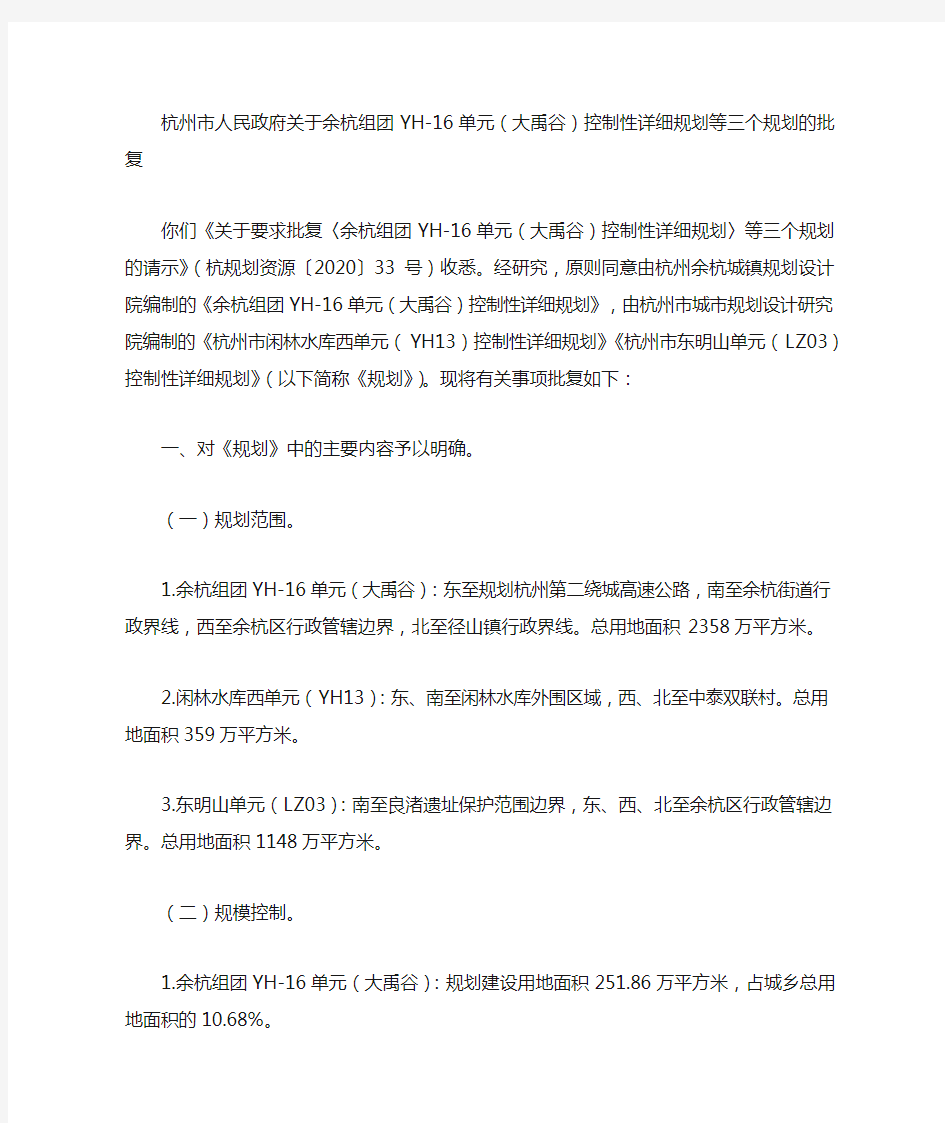 杭州市人民政府关于余杭组团YH-16单元(大禹谷)控制性详细规划等三个规划的批复