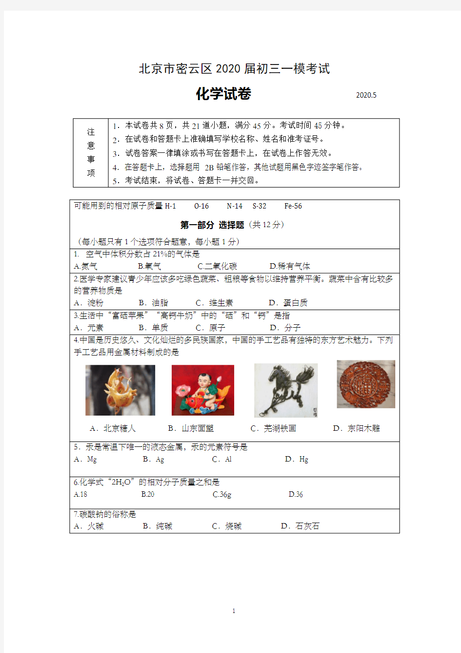 北京市密云区2020届初三一模考试化学试卷及答案