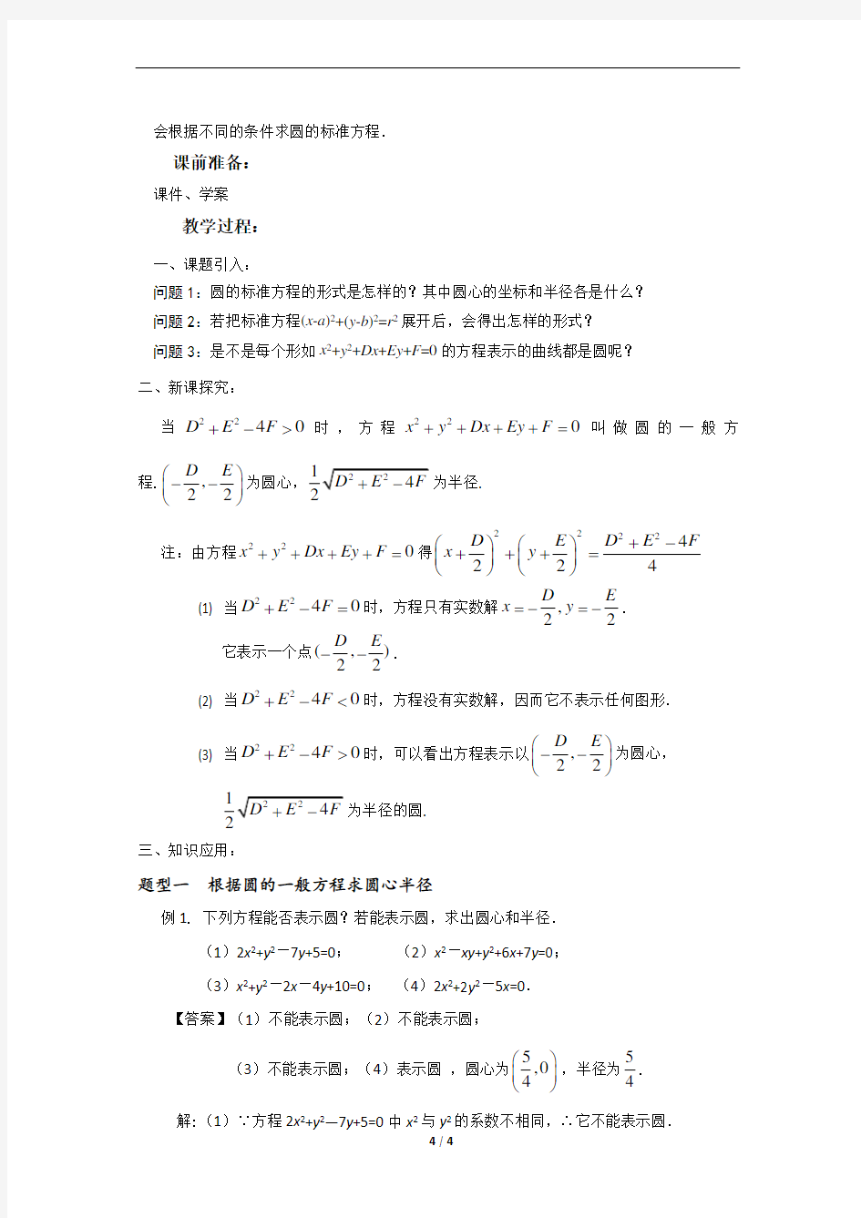 《圆的一般方程》示范公开课教学设计【高中数学必修2(北师大版)