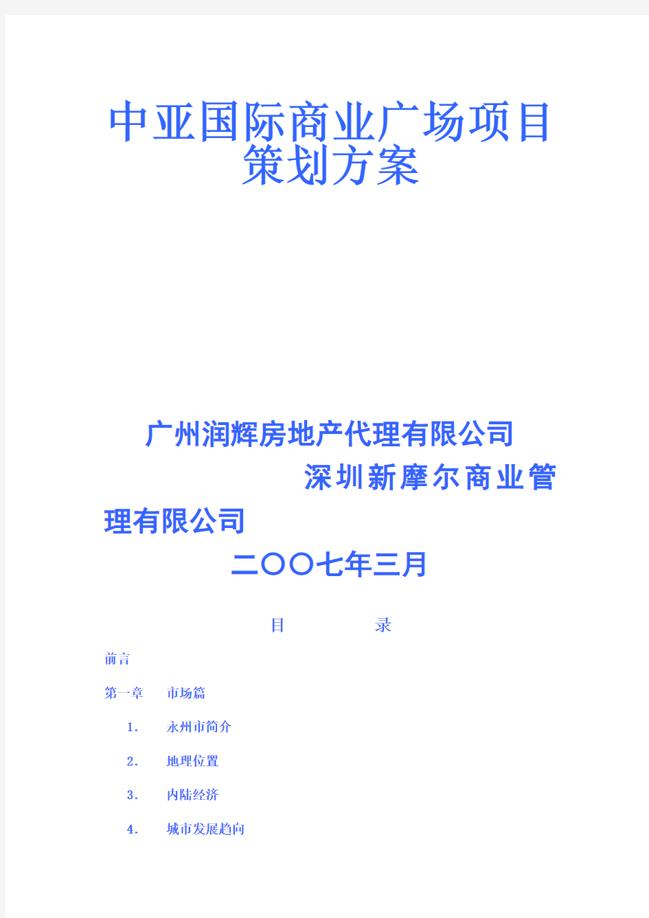 国际商业广场项目策划方案