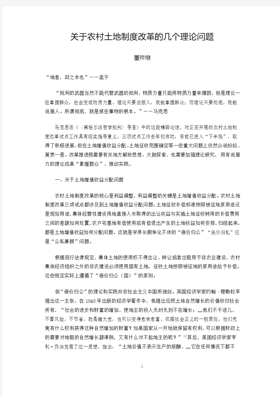 关于农村土地制度改革的几个理论问题