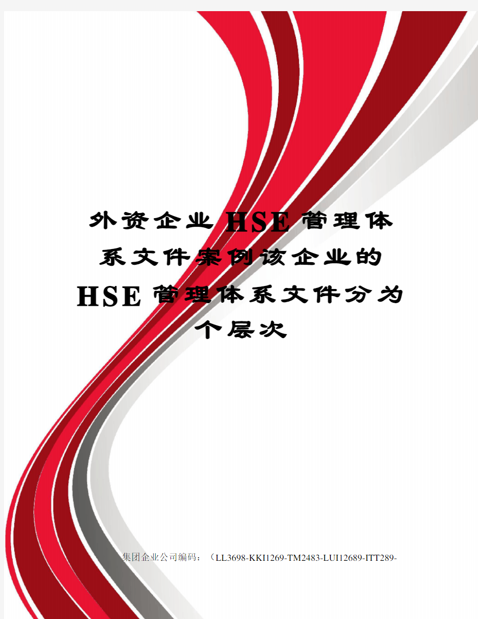 外资企业HSE管理体系文件案例该企业的HSE管理体系文件分为个层次