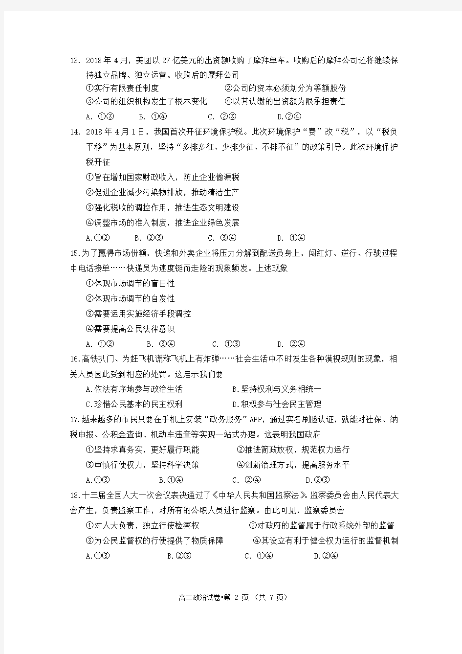 2017-2018学年第二学期浙江省杭州市高二年级期末教学质量检测政治试题