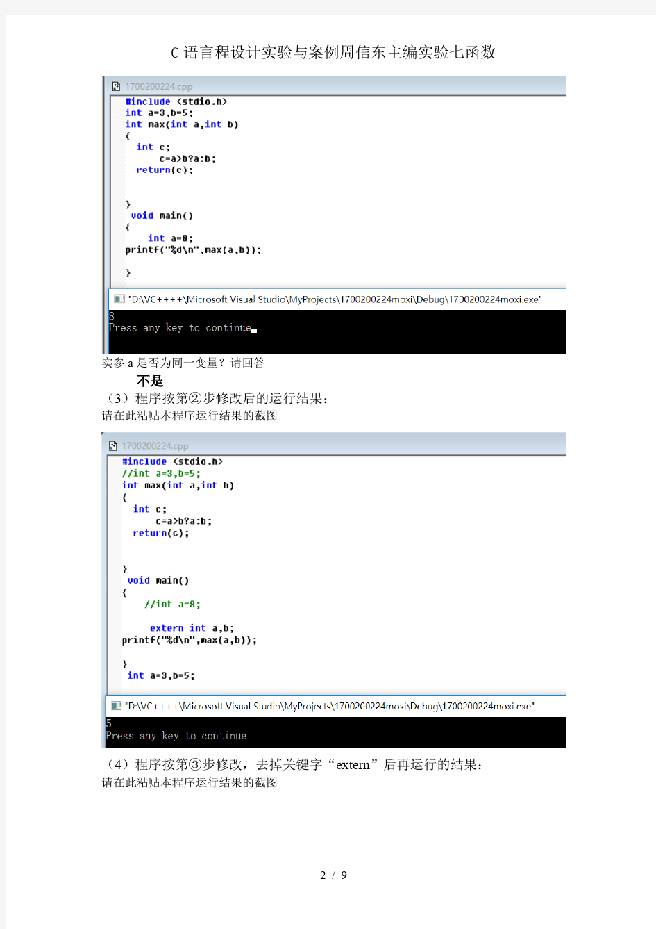 C语言程设计实验与案例周信东主编实验七函数