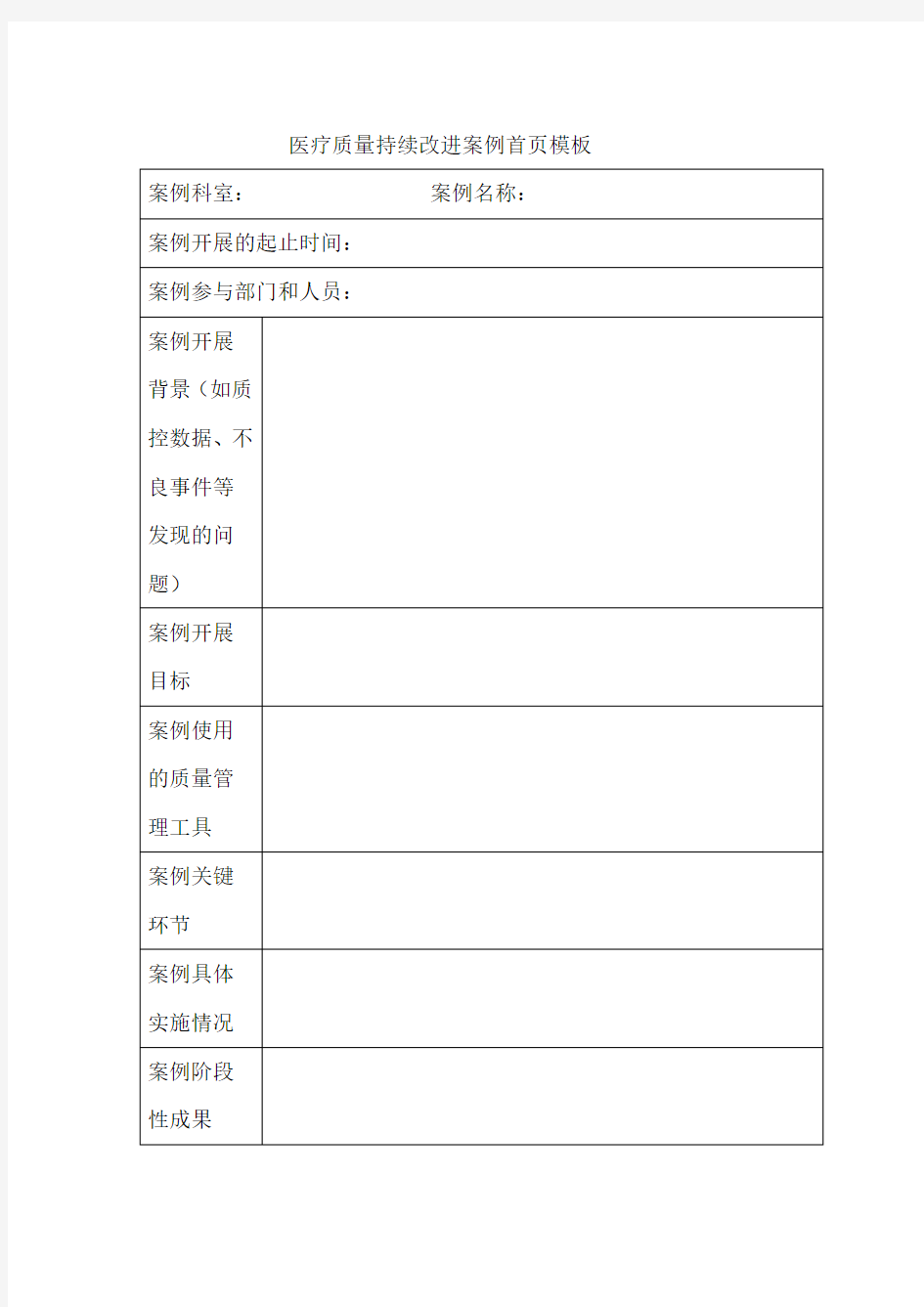 医疗质量持续改进案例