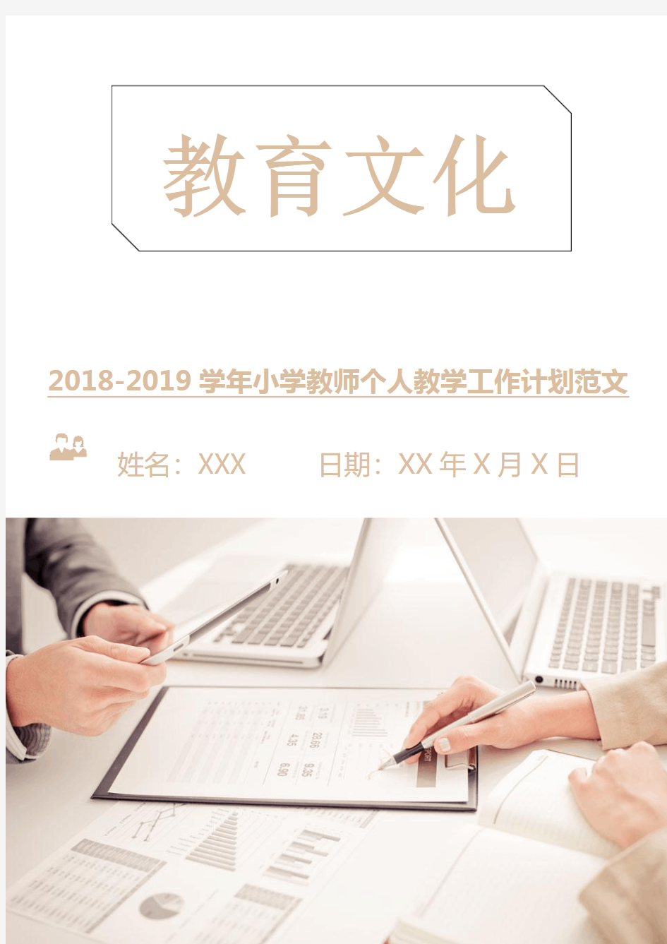 2018-2019学年小学教师个人教学工作计划范文