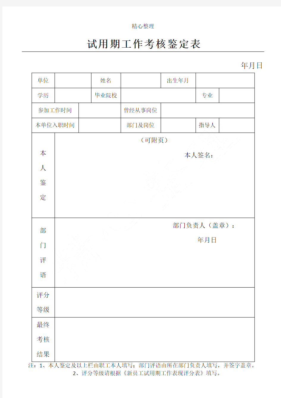 工作鉴定表格模板模板