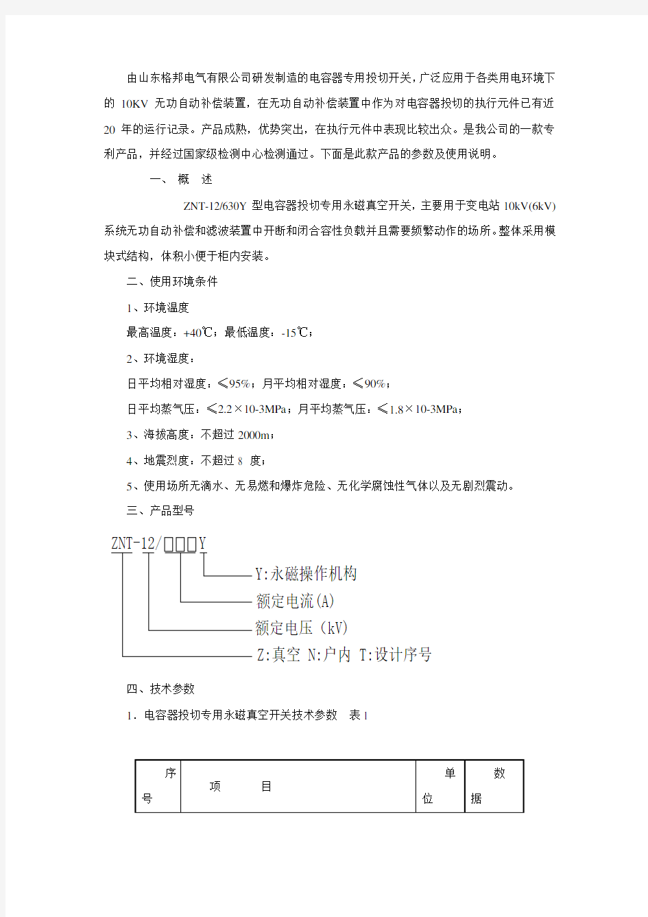 格邦ZNT-12 630Y 永磁真空开关使用说明书