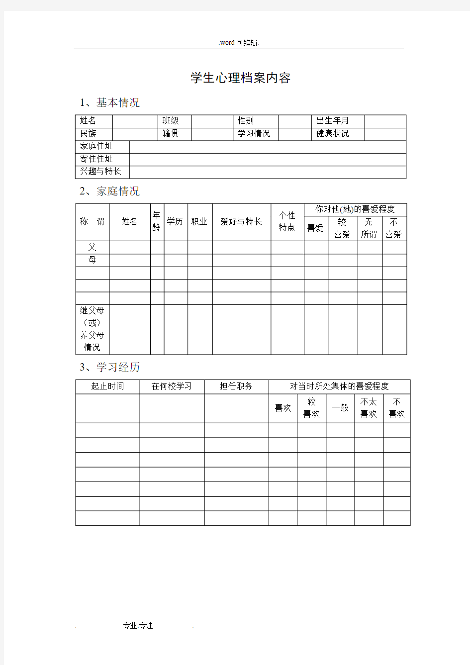 学校心理咨询室必备档案资料_(1)