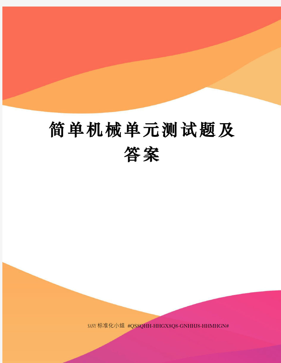 简单机械单元测试题及答案