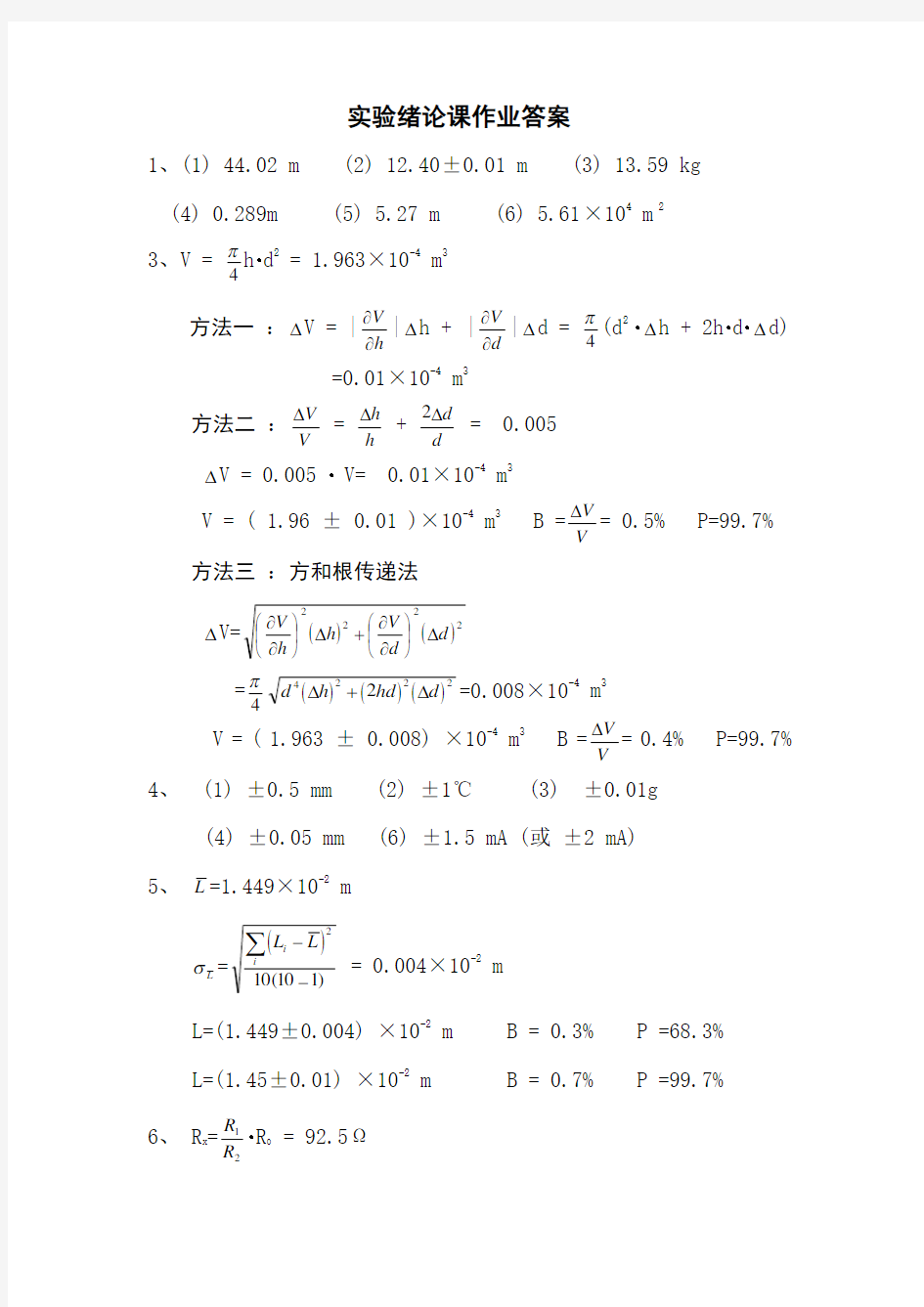 大学物理实验绪论答案