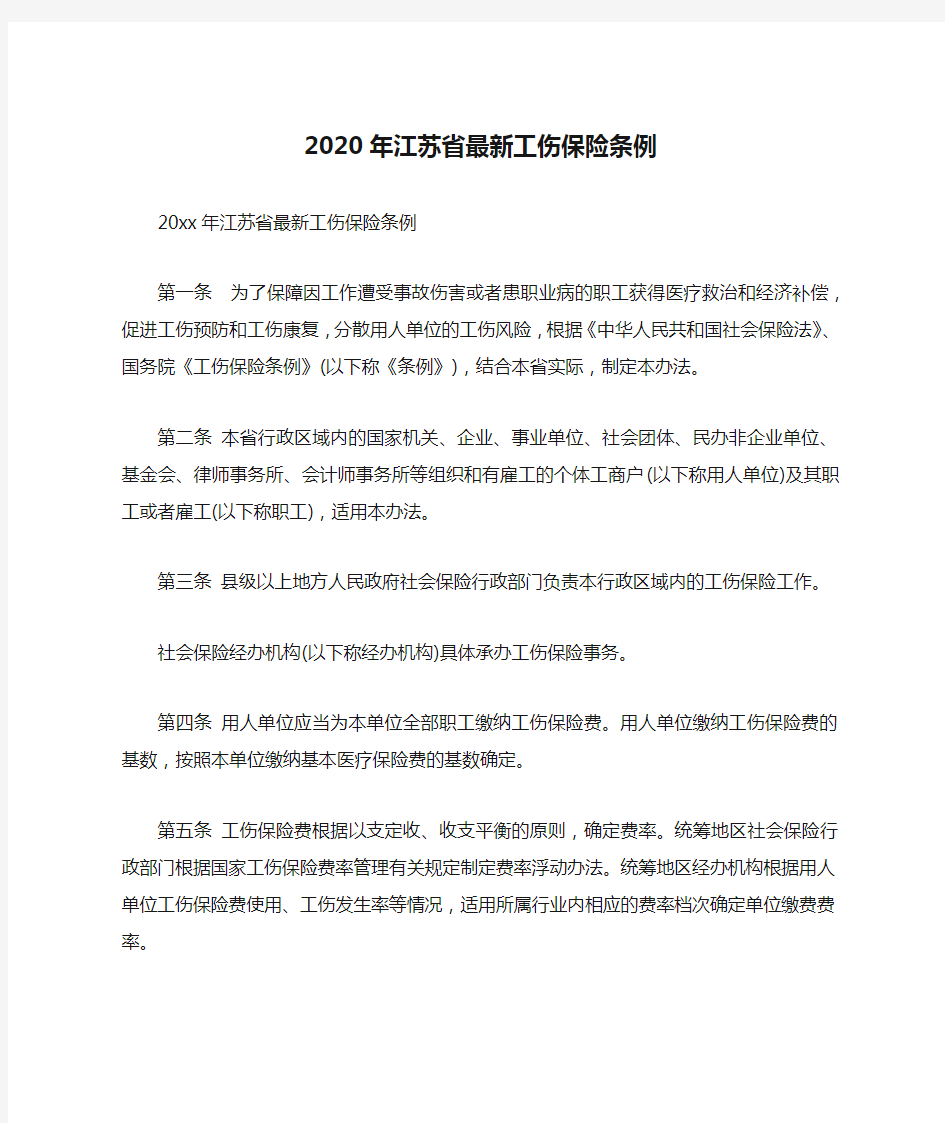 2020年江苏省最新工伤保险条例