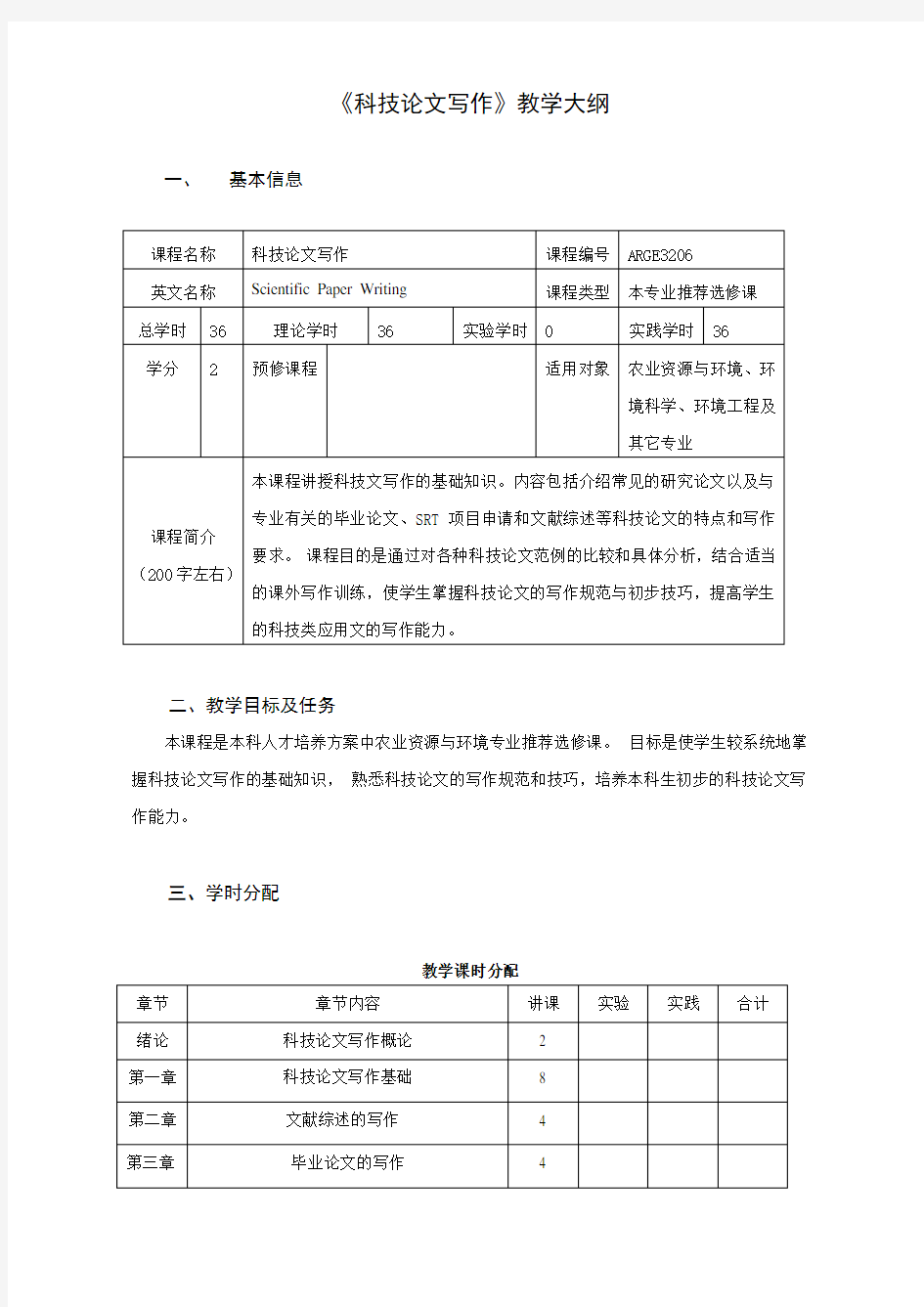 《科技论文写作》教学大纲