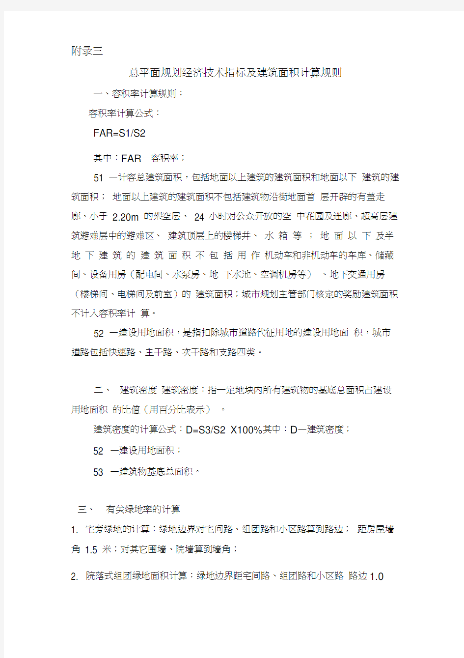 附录三-总平面规划经济技术指标及建筑面积计算规则