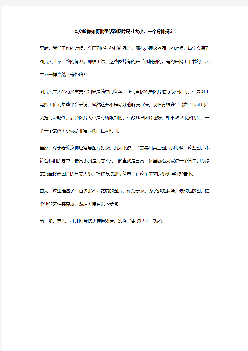 本文教你如何批量修改图片尺寸大小,一个分钟搞定!