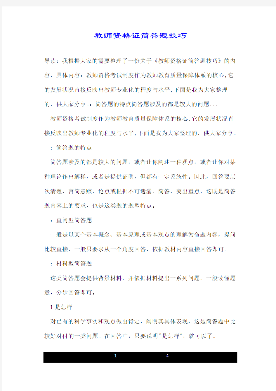 教师资格证简答题技巧