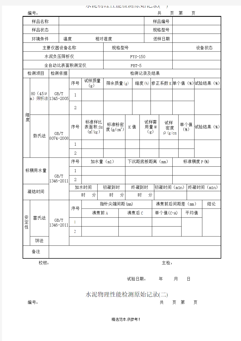 水泥试验原始记录