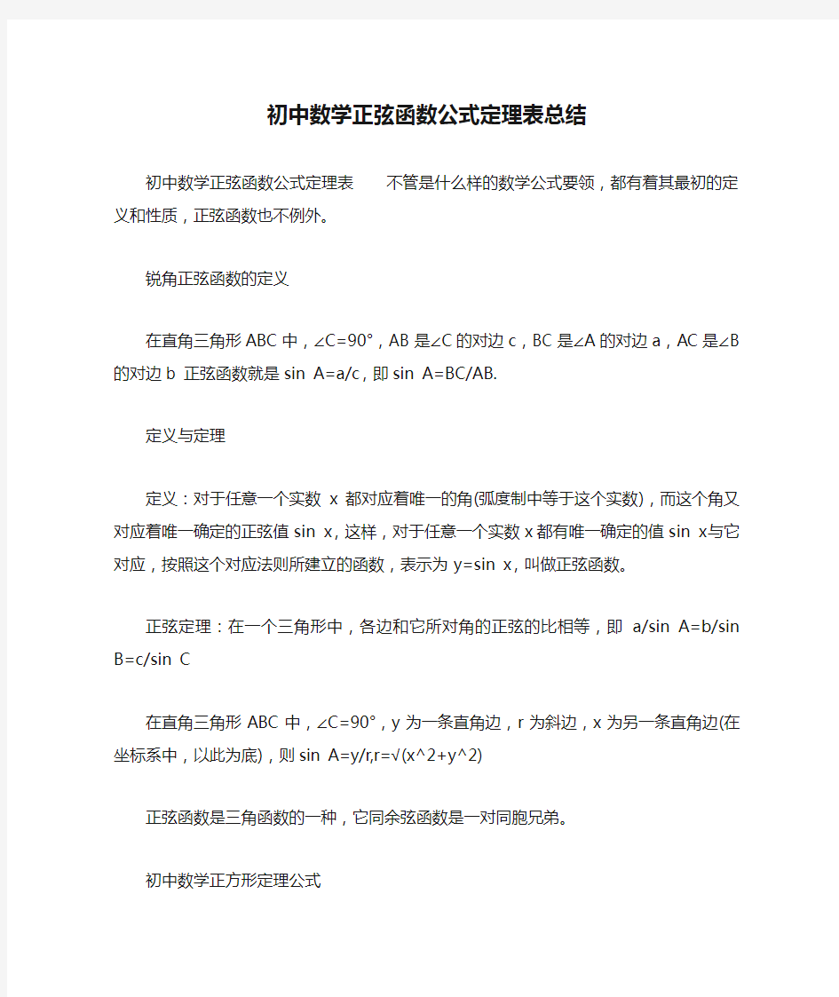 初中数学正弦函数公式定理表总结