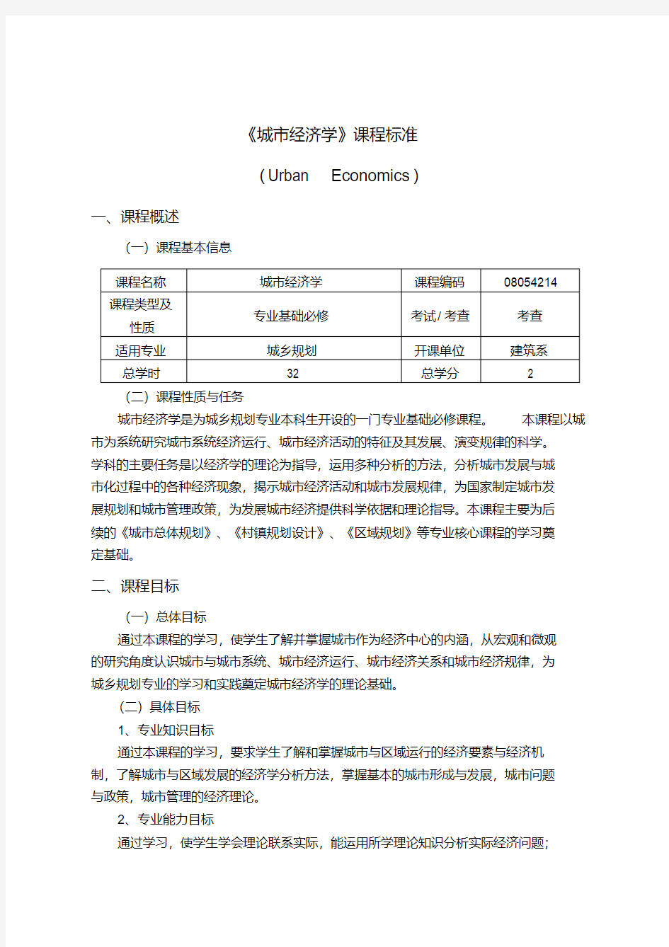 《城市经济学》课程标准.pdf