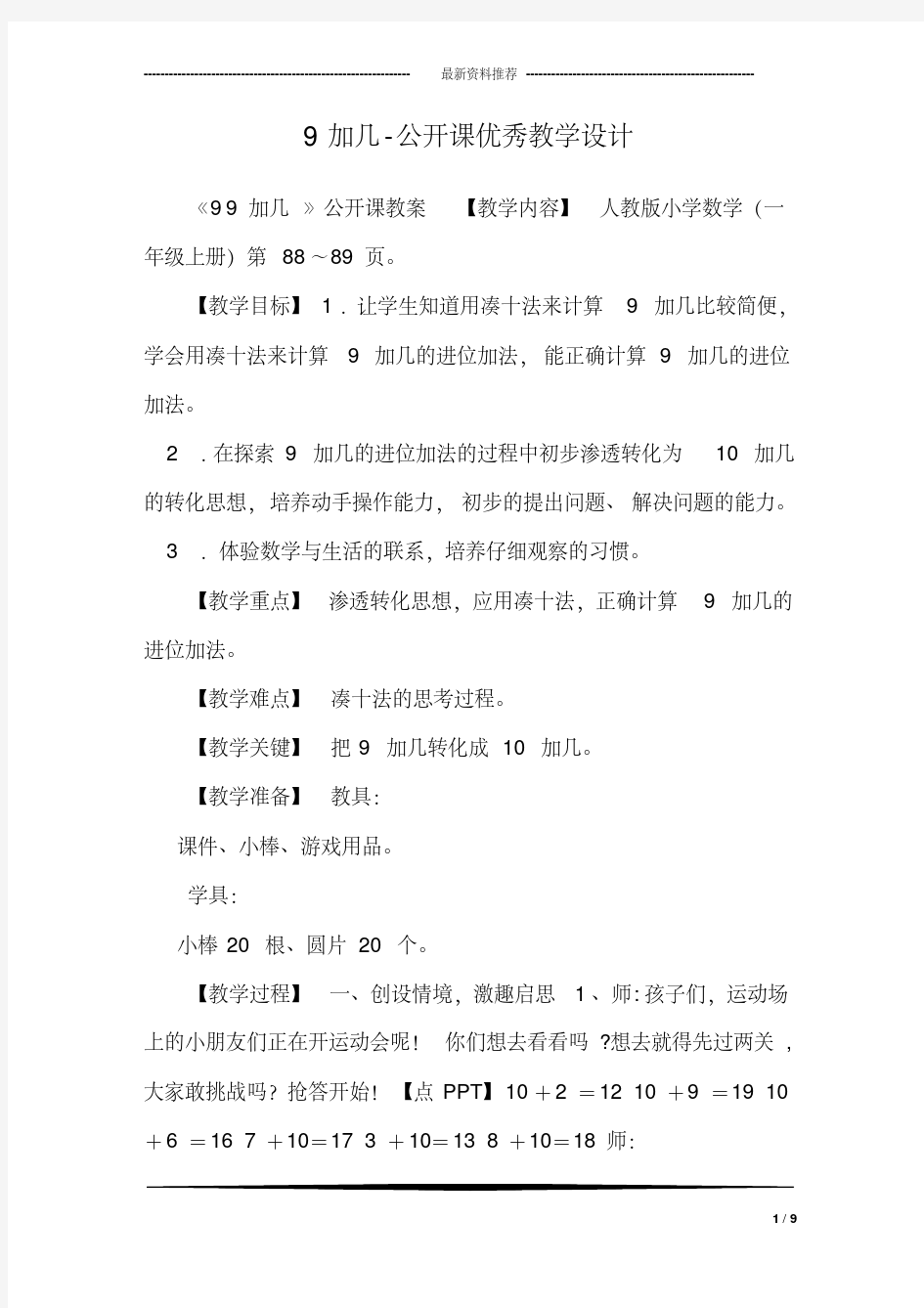 9加几-公开课优秀教学设计