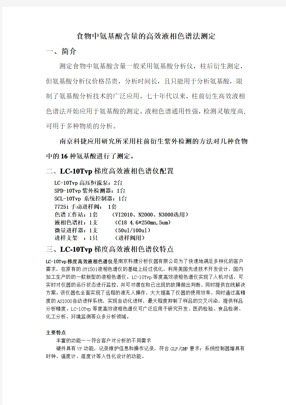 高效液相色谱法测定食物中氨基酸含量 北京液相色谱仪分析案例