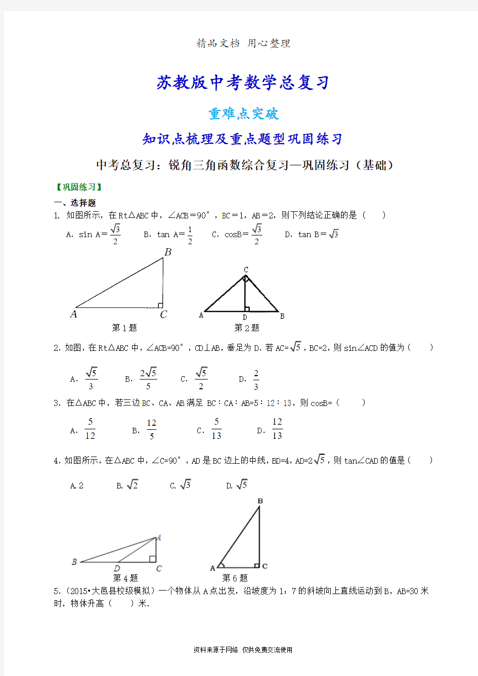 苏教版数学中考总复习[中考总复习：锐角三角函数综合复习--重点题型巩固练习](基础)