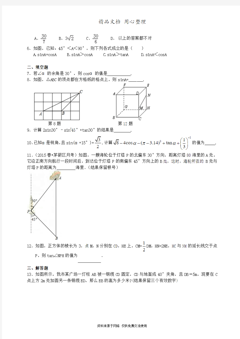 苏教版数学中考总复习[中考总复习：锐角三角函数综合复习--重点题型巩固练习](基础)