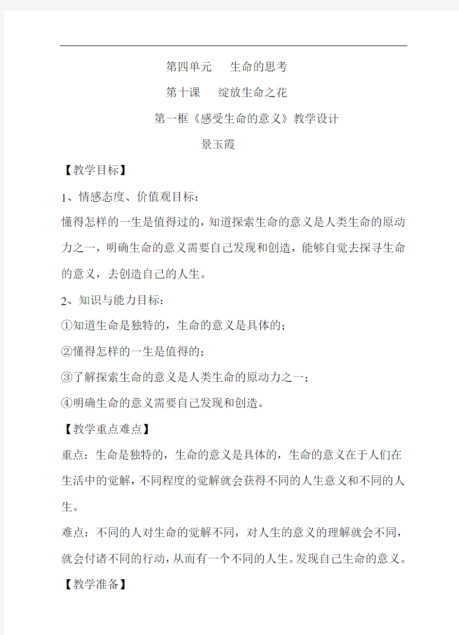 最新人教版七年级上册道德与法治第十课绽放生命之花第一框---感受生命的意义---教案资料